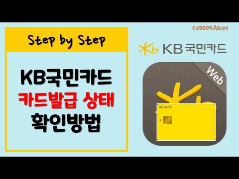 KB국민카드 발급상황(상태) 조회