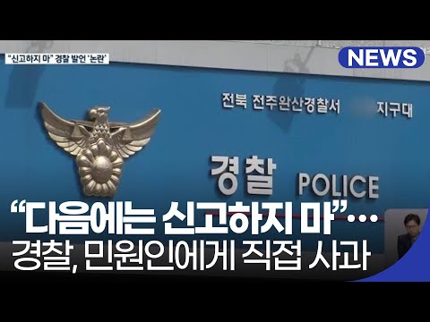 경찰, 민원인에게 “다음에는 신고하지 마”…직접 사과 / KBS 2021.03.26.