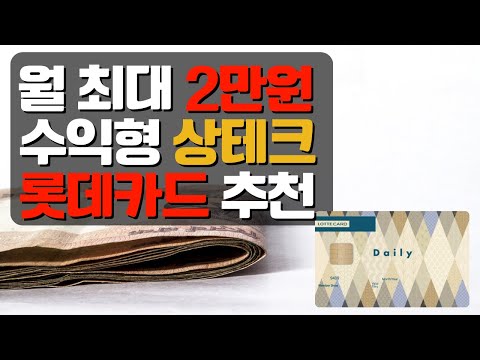 [상테크 시리즈 2] 매월 2만원 적립 롯데 상테크 카드