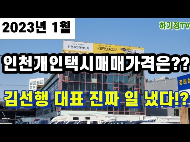 인천 개인택시 매매가격은? 김선행 대표 진짜 일 냈다. 2023년 1월 시세 [하기정Tv] - Youtube