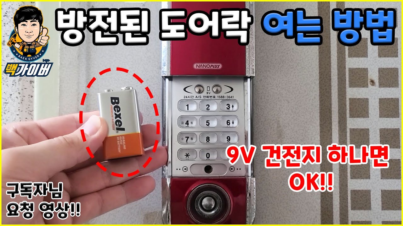 도어락 건전지가 방전??!! 9V건전지 하나면 집에 들어갈 수 있슴돠!! How To Open A Discharge Battery  Door Lock With Baek Gyver - Youtube
